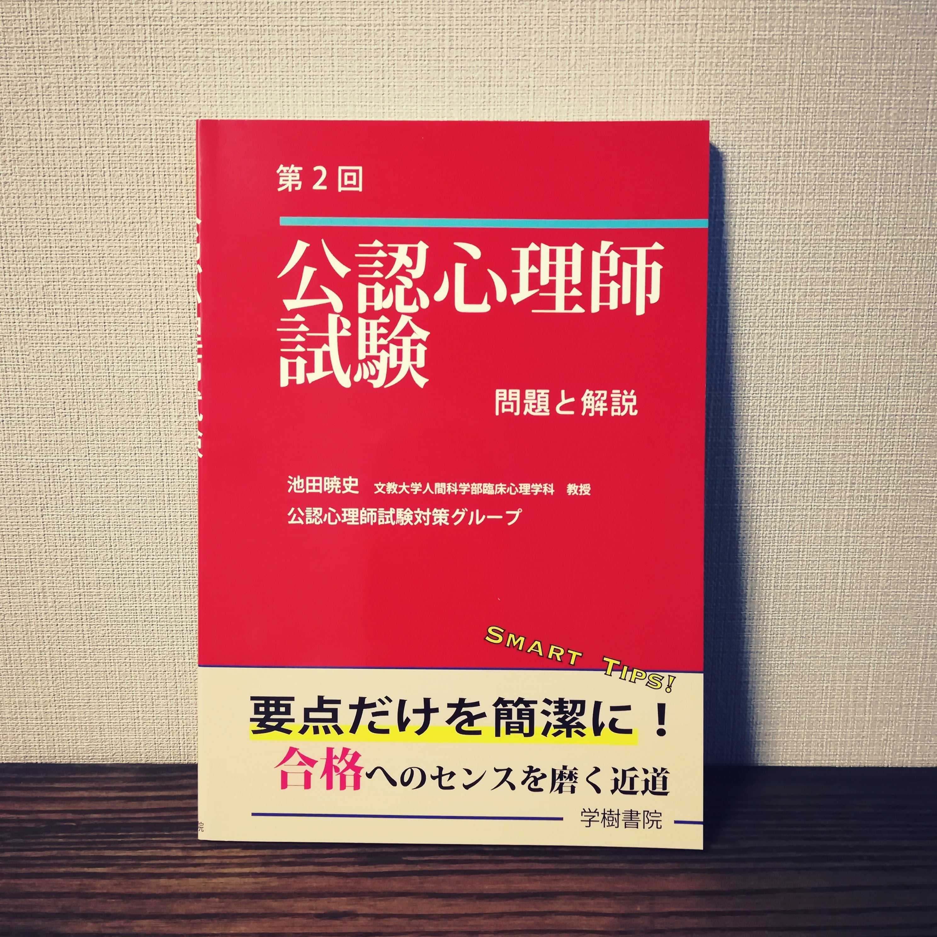 『第2回 公認心理師試験 問題と解説』（学樹書院）